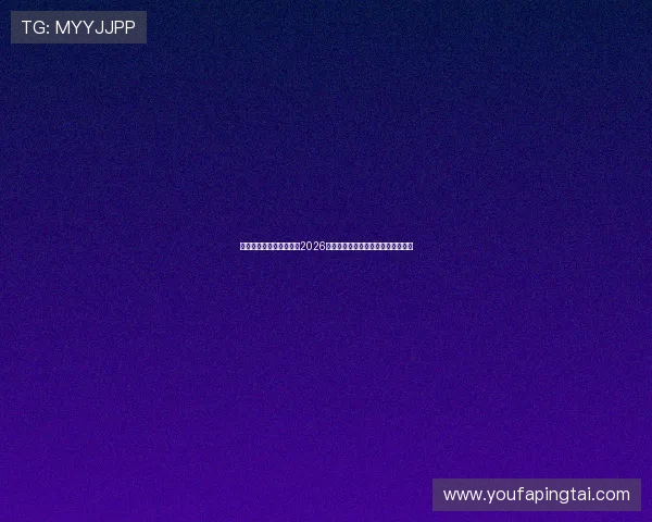 华体足球澳盘实战经验：2026世界杯投注中的盘口把握与风险控制